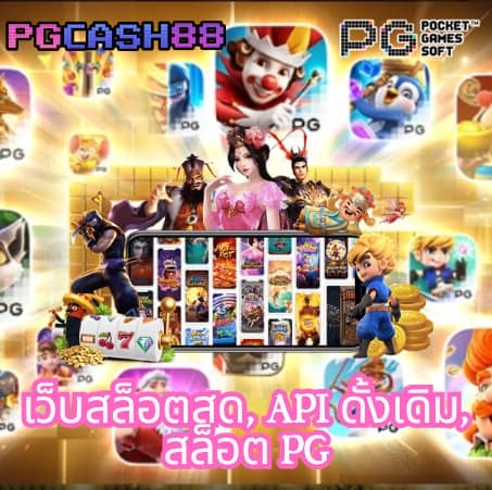 ทดลองเล่นเกม pg